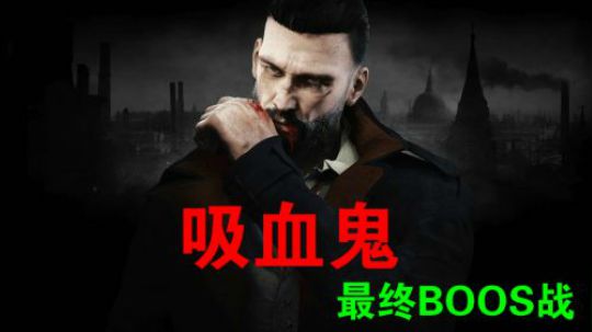 吸血鬼（Vampyr）最终BOSS战 - 一命通关