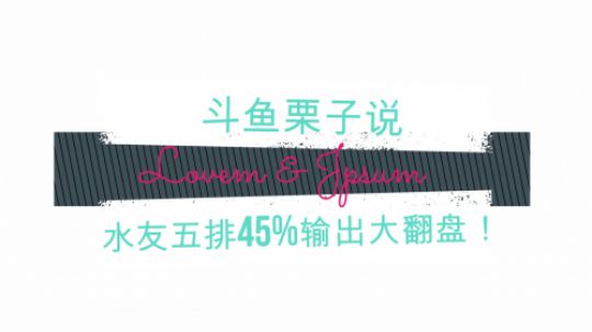 【栗子说】百里守约水友五排，45%输出大翻盘