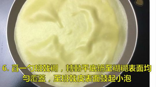 【经典收藏】班戟千層蛋糕