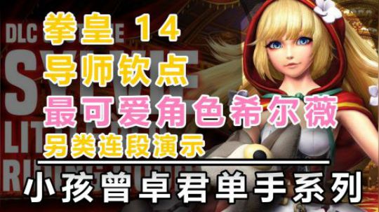 导师小孩钦点的拳皇14最可爱角色，来看看她的连段有多奇葩吧！