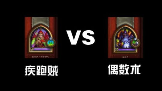 疾跑贼vs偶数术