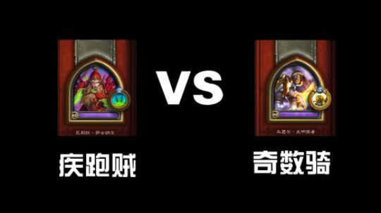 疾跑骑vs奇数骑