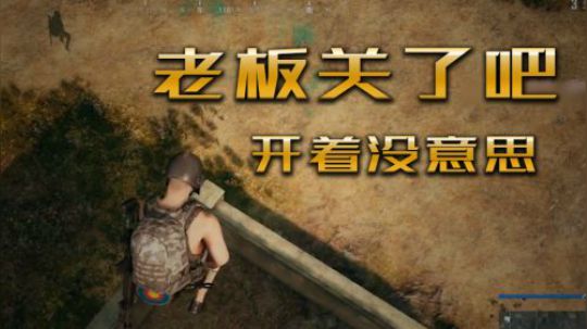 【YJJPP】还是关了吧，开着没意思!
