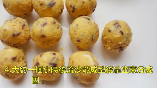 【经典美食】蔓越莓流沙包