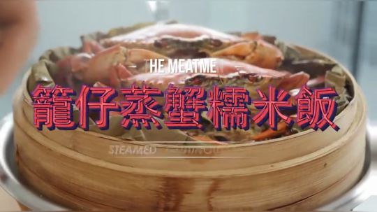 【经典美食】 兰仔蒸蟹糯米飯