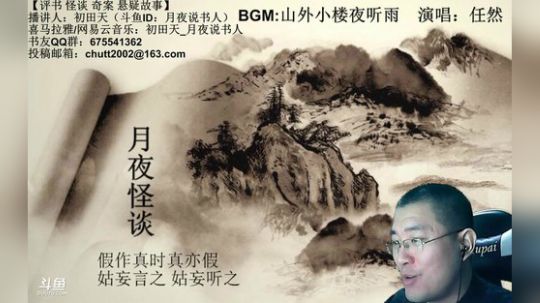 周二（6.12）晚9点，鬼吹灯+怪谈 2018-06-12 23点场