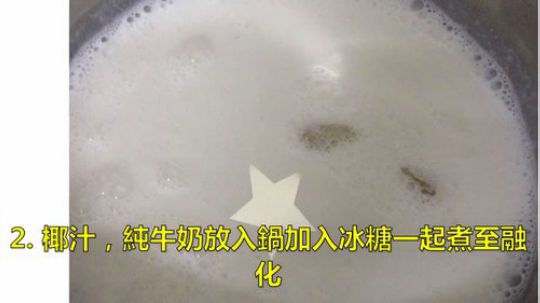 【经典美食】奶香椰汁糕