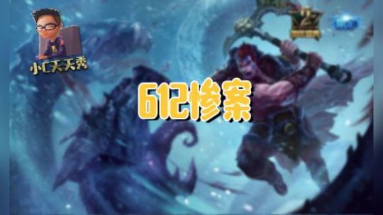 小C天天秀：612惨案