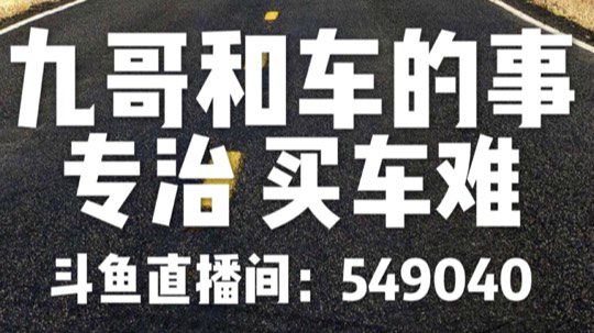 选车用车 找你九哥