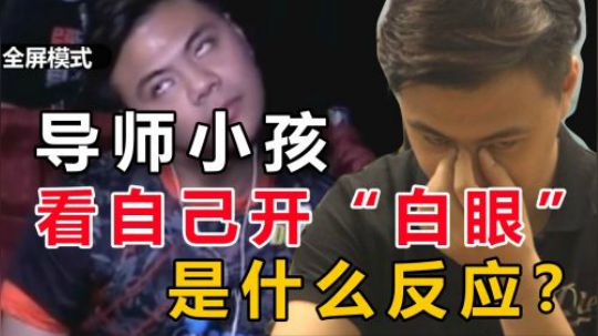 导师小孩看到自己开“白眼”是什么反应？拳皇14美国大赛复盘