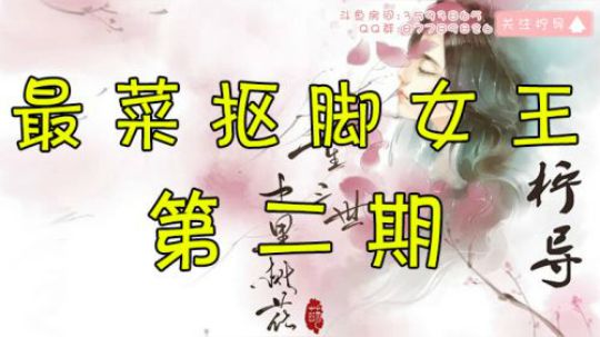 斗鱼第一最菜抠脚主播真实上线
