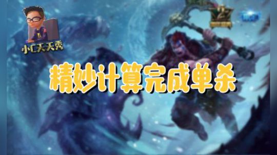 小C天天秀：精妙计算完成单杀