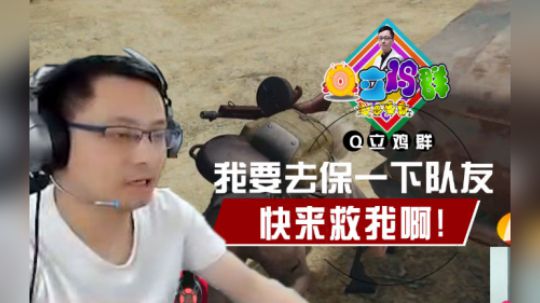 《Q立鸡群》第88期：会玩空城计的监狱一霸！快快快救我~