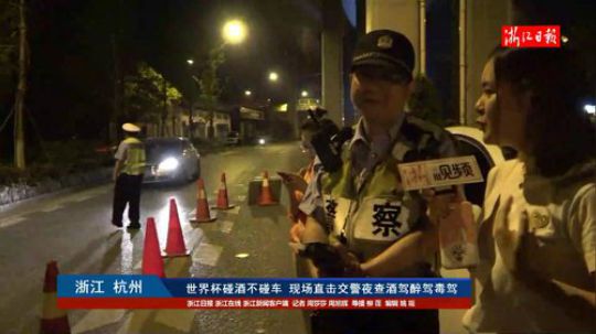 世界杯碰酒不碰车 现场直击交警夜查 2018-06-16 21点场