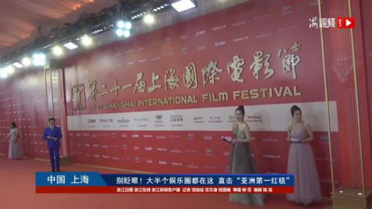 21届上海国际电影节红毯秀 2018-06-16 18点场