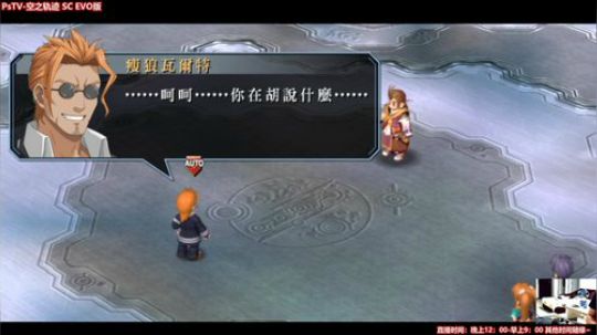 PsTV-空之轨迹SC EVO版主线~ 2018-06-12 23点场
