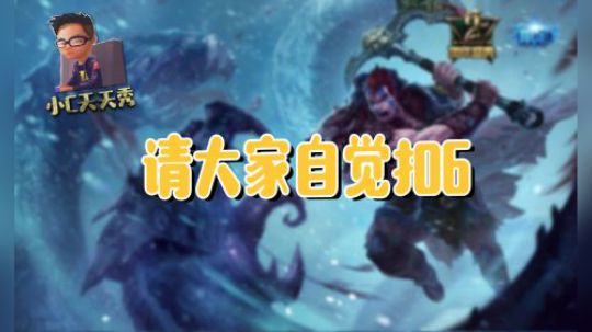 小C天天秀：请大家自觉扣6