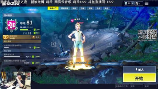 我在斗鱼看嗨氏直播堡垒之夜