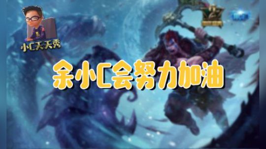 小C天天秀：余小C会努力加油