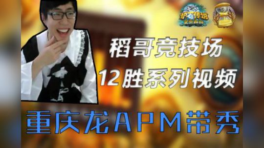 重庆龙APM带秀——贼12