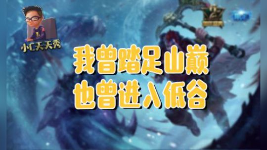 小C天天秀：我曾踏足山巅，也曾进入低谷