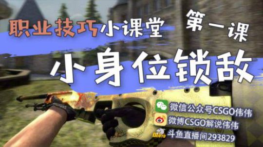 （CSGO伟伟教学）职业技巧小课堂之小身位锁敌（狙击手身法）