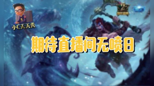 小C天天秀：期待直播间无喷日