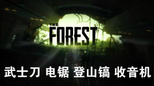 【默默】森林 全道具位置+剧情详解视频#3（武士刀 电锯）