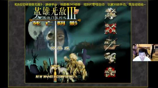 啦啦啦：和B叔切磋下英雄无敌3，菜鸡轻喷 2018-06-20 09点场