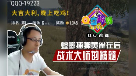 《Q立鸡群》第93期：螳螂捕蝉黄雀在后，战术大师的精髓！