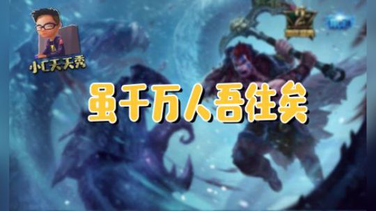 小C天天秀：虽千万人吾往矣