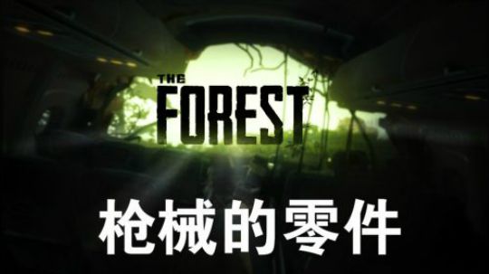 【默默】森林 全道具位置+剧情详解视频#2（枪械的零件）