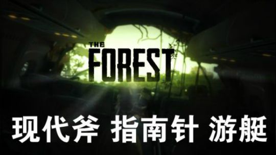 【默默】森林 全道具位置+剧情详解视频#1（现代斧 指南针）