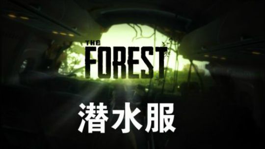 【默默】森林 全道具位置+剧情详解视频#4（潜水服）