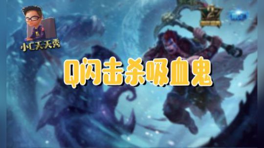 小C天天秀：Q闪击杀吸血鬼