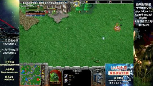 我在斗鱼看大帝LioN直播魔兽争霸