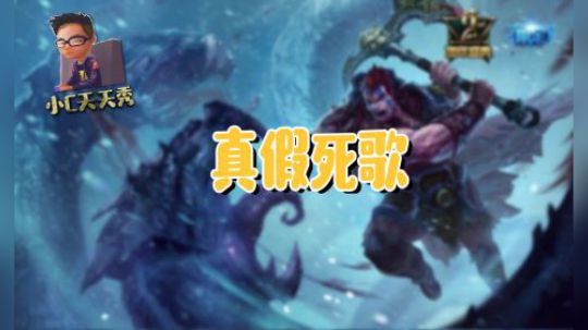 小C天天秀：真假死歌