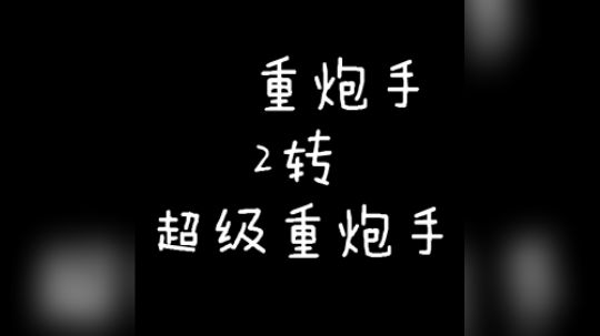 重炮手2转超级重炮手