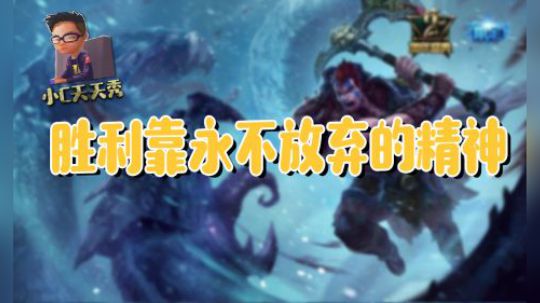 小C天天秀：胜利靠永不放弃的精神