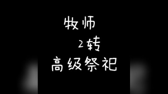 牧师2转高级祭祀