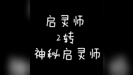 启灵师2转神秘启灵师