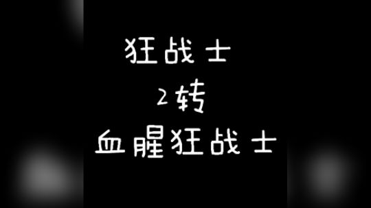 狂战士2转血腥狂战士