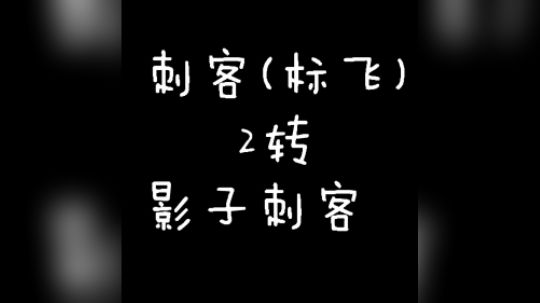 刺客2转影子刺客