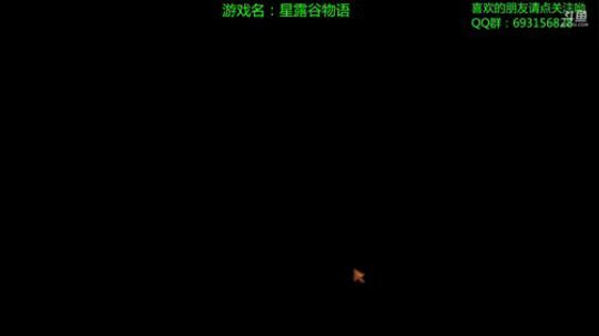 星露谷物语  第二年夏末秋初 2018-06-22 23点场