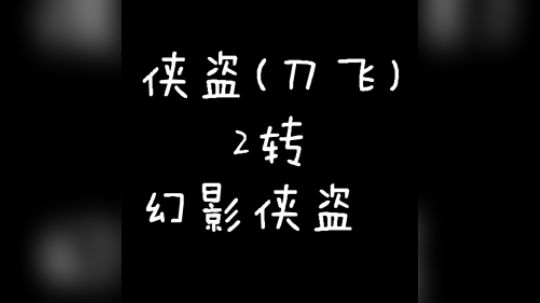 侠盗2转幻影侠盗