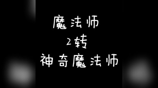 魔法师2转神奇魔法师