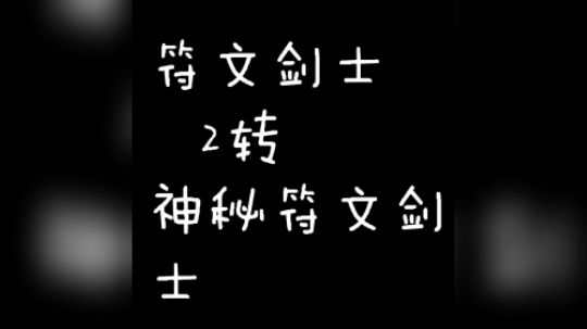 符文剑士2转神秘符文剑士