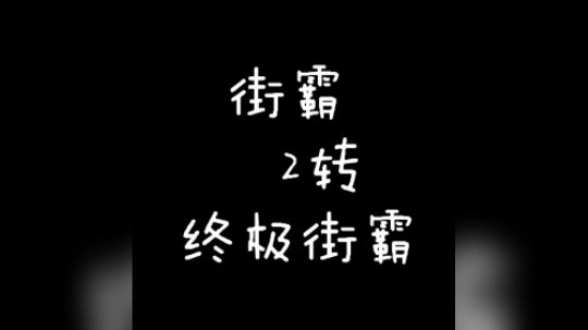 街霸2转终极街霸