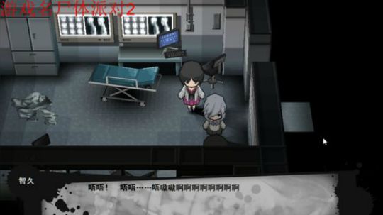 尸体开派对。 2018-06-22 23点场