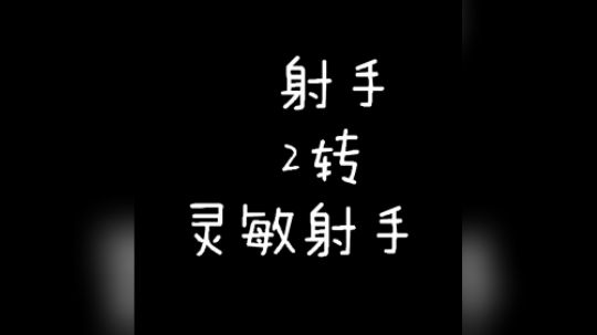 射手2转灵敏射手